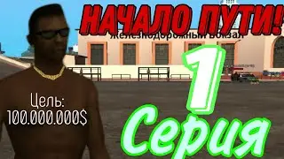 ПУТЬ ДО 100.000.000$ в GTA SAMP #1 (ARIZONA RP)
