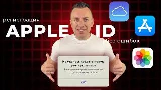 Как зарегистрировать Apple ID без ошибок в 2026 году!