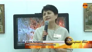 Открытие выставки Дыхание пейзажа