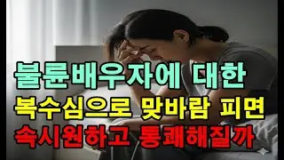 불륜배우자에 대한 복수심으로 맞바람을 피면 정말 통쾌할까