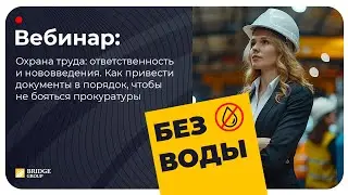 Охрана труда: нововведения. Как привести документы в порядок чтобы не бояться прокуратуры