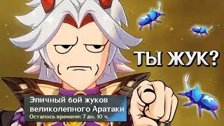 САМЫЙ ЭПИЧНЫЙ БОЙ ЖУКОВ в Genshin Impact | ПОЛУЧАЕМ 420 ГЕМОВ НА АККАУНТ