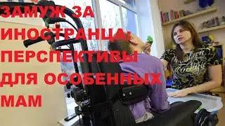 Замуж за иностранца. Перспективы замужества для мам особенных детей // Рина Замуж за рубеж