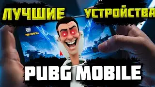 Советую УСТРОЙСТВА для PUBG MOBILE! 120FPS!