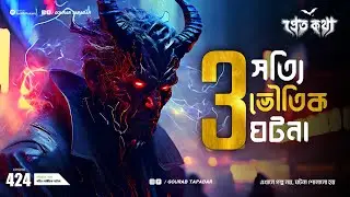 তিনটি সত্যি ভৌতিক ঘটনা | Pretkotha Episode 424 | Bengali Horror Story | Sotti Bhuter Ghotona