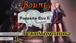 Parasite Eve 2. Режим Охотника.