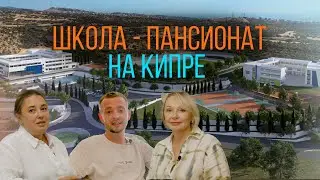 АНГЛИЙСКАЯ ШКОЛА С ПРОЖИВАНИЕМ НА КИПРЕ / PASCAL ENGLISH SCHOOL / британское образовование