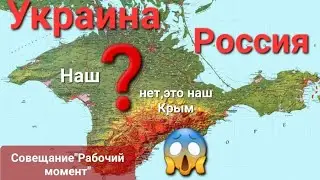 Кремль‼️ "Крым♥️вернуть Украине"Совещание🔥рабочий момент".Интересно🧐13 пятница‼️