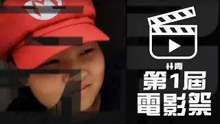 男女青年 電影祭 第一屆 / The 1st Youth Film Festival / 제1회 청소년영화제 / 第1回青少年映画祭 宣傳片01