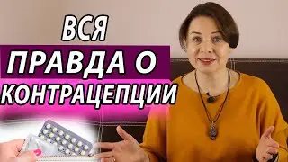 Контрацепция для женщин.  Женское здоровье. Правильный подход. Наталья Морозова.