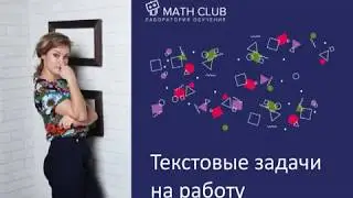 Текстовые задачи на работу ЕГЭ / ОГЭ