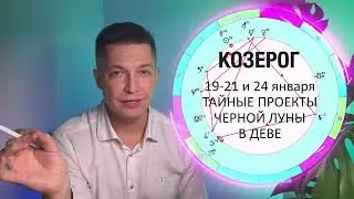 Козерог январь 2024 - Душевный гороскоп Павел Чудинов