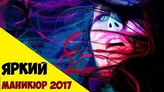Яркий маникюр 2017