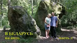 Дорога в Пружаны / Усадьба Альбертин / Расколотый камень