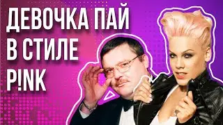 Девочка пай в стиле P!NK - Try (BOMBAY COVER)