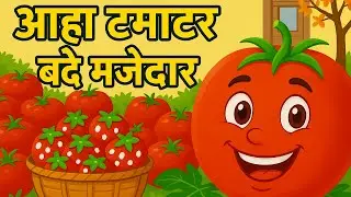 Aaha tamatar bada majedar | Hindi poems for kids | Mahazan