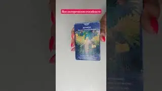 тема: МОИ ЭЗОТЕРИЧЕСКИЕ СПОСОБНОСТИ. 