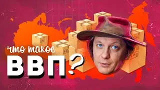 Что такое ВВП?