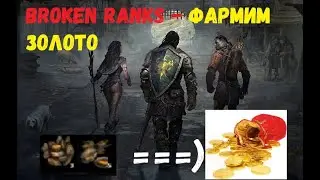 Broken Ranks Гайд добыча золота на мидиях