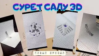Сурет салу 3D/ПазылЕрасыл#youtubeshorts #shortsvideo #3d #drawing