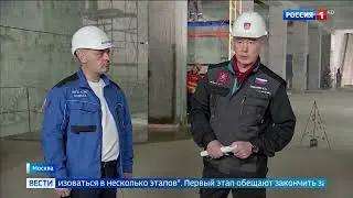"Вести-Москва" - Мэр Москвы осмотрел строящуюся станцию метро "Народное Ополчение"