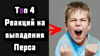 Топ 4 Реакций на выпадения Перса - Brawl Stars.