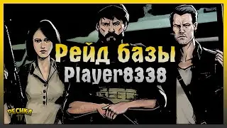 Простой Рейд базы в Ласт Дей! Рейд базы Player8338! Last Day on Earth: Survival