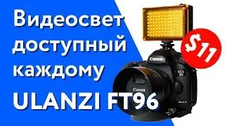 Самый бюджетный настоящий видеосвет с Aliexpress – Ulanzi FT-96. Распаковка и обзор