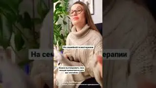 Семейная психотерапия — один из способов поговорить о накопившемся😉#психоог#семейнаятерапия
