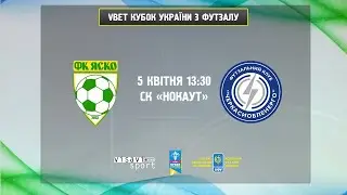 🔴 LIVE | Яско (Вінниця) - ЧеркасиОблЕнерго (Черкаси). VBET КУБОК УКРАЇНИ