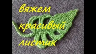 КАК СВЯЗАТЬ КРАСИВЫЙ ЛИСТИК ДЛЯ ИРЛАНДСКОГО КРУЖЕВА.МК..
