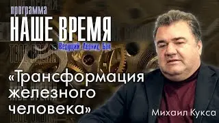 Программа «Наше Время»: «Трансформация железного человека», г. Екатеринбург