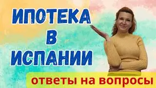 321. Вопросы по теме ИПОТЕКА.