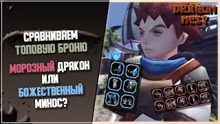 Сравнение DPS: броня Миноса и Морозного дракона [New Dragon Nest]
