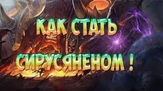КАК ПЕРЕДЕЛАТЬ ОБЫЧНЫЙ WOW 3.3.5 ПОД СЕРВЕР WOW SIRUS.SU