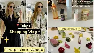 Токио Шопинг ☀️Примеряю Летние Платья 👗Брюки 👖 Японский уход для кожи 🥰 Ресторан **