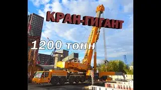 Liebherr LTM 11200-9.1, самый большой мобильный кран в России