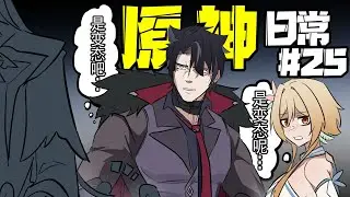 【Daily Life In Genshin】#25 Aren't Melusines pantless... Ouch (Ora!)