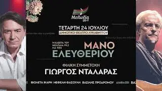 Γιάννης Κότσιρας - Μίλτος Πασχαλίδης τραγουδούν για τον Μάνο Ελευθερίου | Μελωδία 99.2