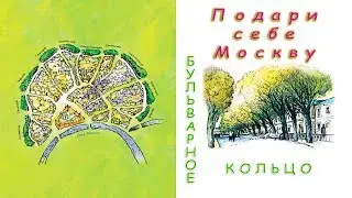Подари себе Москву  Бульварное кольцо.