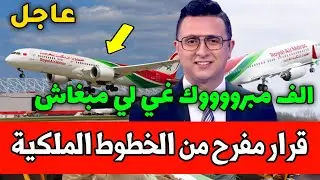 عاجل وردنا الآن قرارمفرح للمغاربة من الخطوط الملكية المغربية التفاصيل في أخبار المغرب اليوم 2023