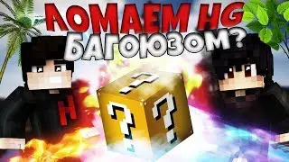 НАШЛИ ТОПОВЫЙ БАГ НА HG VIMEWORLD! ЭТО БРЕД...