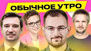 ШРАЙБМАН, КОВАЛКИН: в чьих руках суверенитет Беларуси, КГБ, Путин, Надеждин, Шульман | Обычное утро