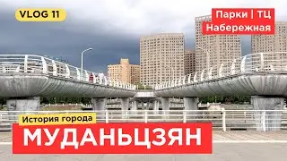 ГУЛЯЕМ ПО МУДАНЬЦЗЯНУ | День 2 | Парки и китайская еда