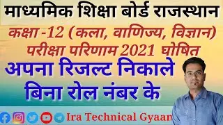 Rajasthan Board 12th Class Result 2021