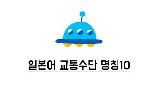 [반복학습] 일본어 교통수단 명칭