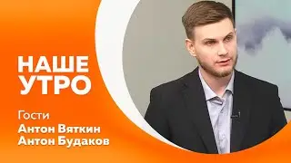 НАШЕ УТРО  13 06 23