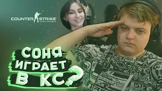 соня играет в cs go +развод