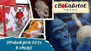 Провожаем лето в Омске | Свободное время 272 (2024)