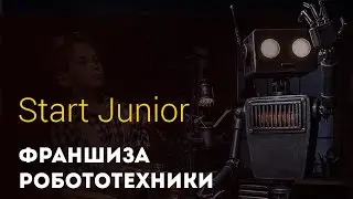 Франшиза робототехники